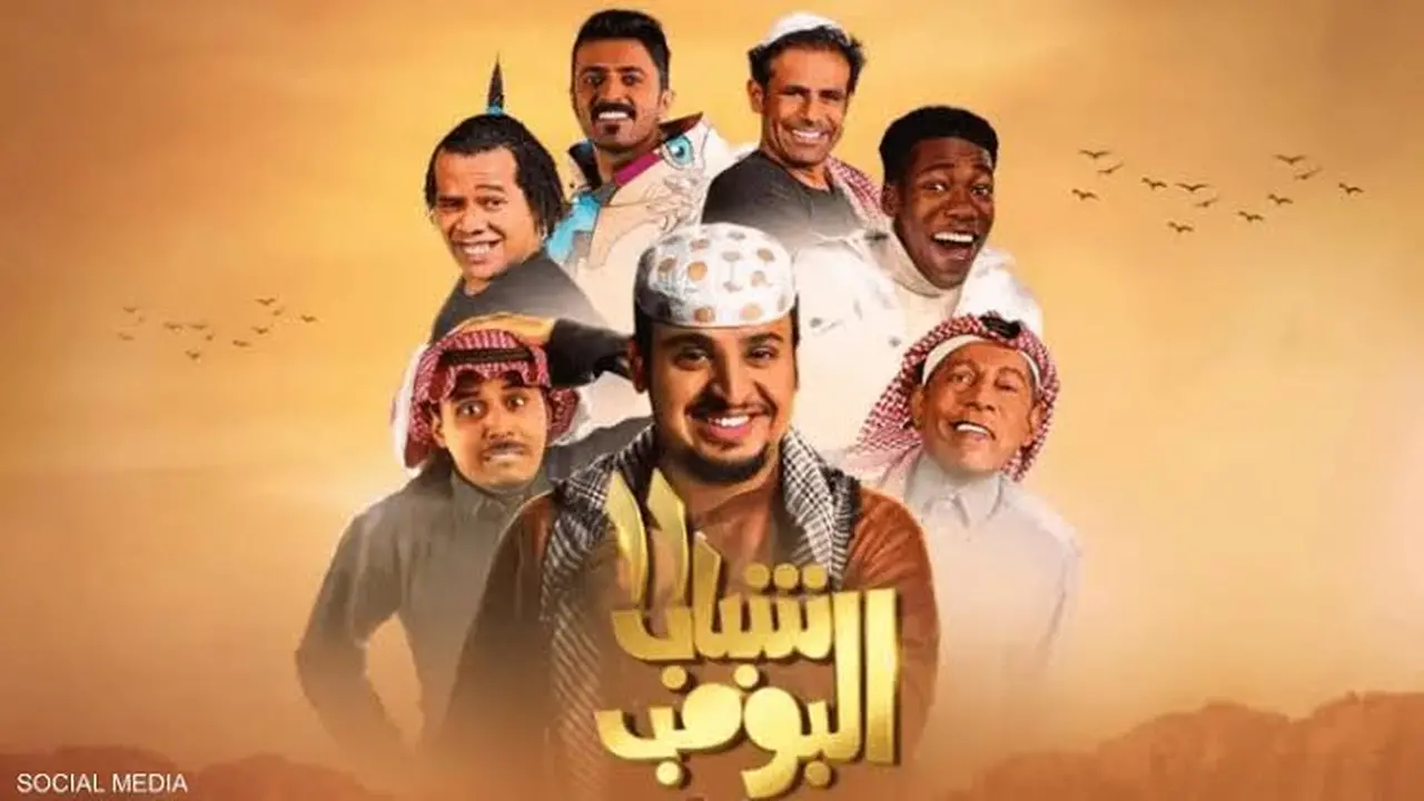 موعد العرض.. القنوات الناقلة لمسلسل شباب البومب 14 في أولى حلقاته